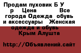 Продам пуховик.Б/У. 54-56р. › Цена ­ 1 800 - Все города Одежда, обувь и аксессуары » Женская одежда и обувь   . Крым,Алушта